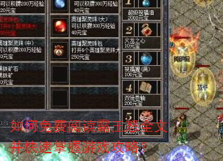 如何免费阅读霸王怒全文并快速掌握游戏攻略? 如何免费阅读霸王怒全文并快速掌握游戏攻略?