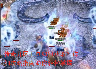 传奇开区工具如何获取?详细攻略指南助你轻松掌握 传奇开区工具如何获取?详细攻略指南助你轻松掌握