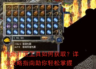 传奇开区工具如何获取?详细攻略指南助你轻松掌握 传奇开区工具如何获取?详细攻略指南助你轻松掌握