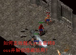 如何击败超凡火龙最终Boss并解锁隐藏结局? 如何击败超凡火龙最终Boss并解锁隐藏结局?