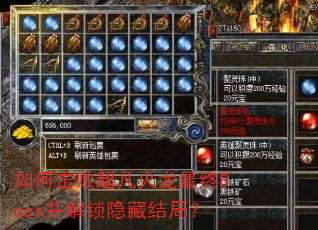 如何击败超凡火龙最终Boss并解锁隐藏结局? 如何击败超凡火龙最终Boss并解锁隐藏结局?