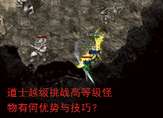 道士越级挑战高等级怪物有何优势与技巧? 道士越级挑战高等级怪物有何优势与技巧?