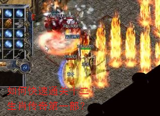 如何快速通关十二生肖传奇第一部? 如何快速通关十二生肖传奇第一部?