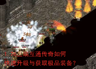 1.76三端互通传奇如何快速升级与获取极品装备? 1.76三端互通传奇如何快速升级与获取极品装备?