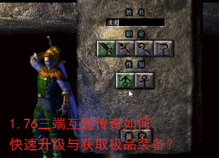 1.76三端互通传奇如何快速升级与获取极品装备? 1.76三端互通传奇如何快速升级与获取极品装备?