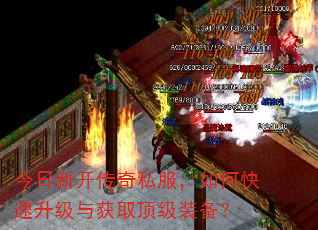 今日新开传奇私服,如何快速升级与获取顶级装备? 今日新开传奇私服,如何快速升级与获取顶级装备?