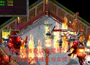 ��ʦPK��ʤ�ؾ�����Щ����θ�Ч���ü�������λ��