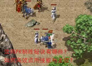 ��ʦPK��ʤ�ؾ�����Щ����θ�Ч���ü�������λ��