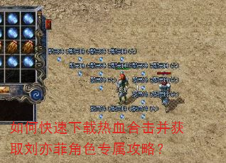 如何快速下载热血合击并获取刘亦菲角色专属攻略? 如何快速下载热血合击并获取刘亦菲角色专属攻略?