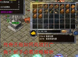 传奇开服如何高效打广告?新手必看攻略解析 传奇开服如何高效打广告?新手必看攻略解析