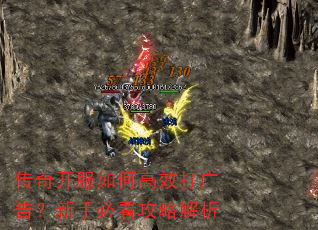 传奇开服如何高效打广告?新手必看攻略解析 传奇开服如何高效打广告?新手必看攻略解析