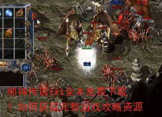 邪神传说txt全本免费下载?如何获取完整游戏攻略资源 邪神传说txt全本免费下载?如何获取完整游戏攻略资源