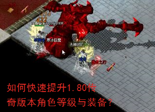 如何快速提升1.80传奇版本角色等级与装备? 如何快速提升1.80传奇版本角色等级与装备?