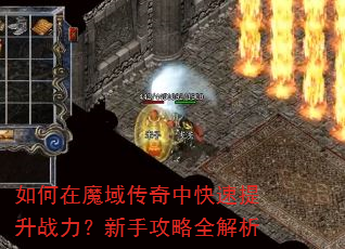 如何在魔域传奇中快速提升战力?新手攻略全解析 如何在魔域传奇中快速提升战力?新手攻略全解析