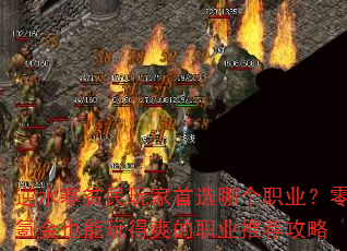 逆水寒贫民玩家首选哪个职业?零氪金也能玩得爽的职业推荐攻略 逆水寒贫民玩家首选哪个职业?零氪金也能玩得爽的职业推荐攻略