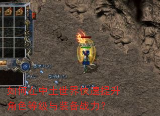如何在中土世界快速提升角色等级与装备战力? 如何在中土世界快速提升角色等级与装备战力?