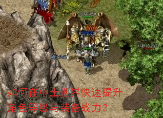如何在中土世界快速提升角色等级与装备战力? 如何在中土世界快速提升角色等级与装备战力?