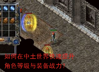 如何在中土世界快速提升角色等级与装备战力? 如何在中土世界快速提升角色等级与装备战力?