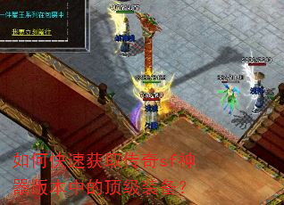 如何快速获取传奇sf神器版本中的顶级装备? 如何快速获取传奇sf神器版本中的顶级装备?