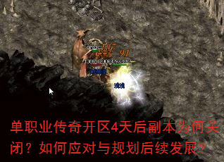 单职业传奇开区4天后副本为何关闭?如何应对与规划后续发展? 单职业传奇开区4天后副本为何关闭?如何应对与规划后续发展?