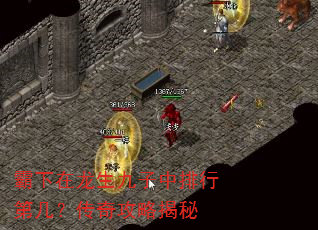 霸下在龙生九子中排行第几?传奇攻略揭秘 霸下在龙生九子中排行第几?传奇攻略揭秘
