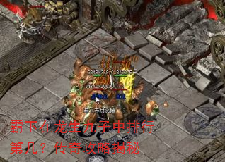 霸下在龙生九子中排行第几?传奇攻略揭秘 霸下在龙生九子中排行第几?传奇攻略揭秘