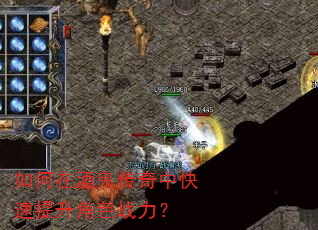 如何在酒鬼传奇中快速提升角色战力? 如何在酒鬼传奇中快速提升角色战力?