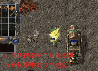 如何快速提升单职业攻速传奇私服中的攻击速度? 如何快速提升单职业攻速传奇私服中的攻击速度?