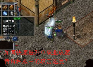 如何快速提升单职业攻速传奇私服中的攻击速度? 如何快速提升单职业攻速传奇私服中的攻击速度?