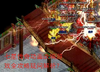 七星传奇动画改编游戏全攻略疑问解析? 七星传奇动画改编游戏全攻略疑问解析?