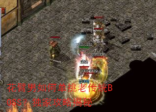 花臂男如何单挑老传统BOSS?独家攻略揭秘 花臂男如何单挑老传统BOSS?独家攻略揭秘