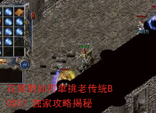 花臂男如何单挑老传统BOSS?独家攻略揭秘 花臂男如何单挑老传统BOSS?独家攻略揭秘