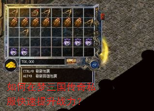 如何在梦三国传奇私服快速提升战力? 如何在梦三国传奇私服快速提升战力?