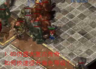 1.80仿盛大复古传奇如何快速提升角色等级? 1.80仿盛大复古传奇如何快速提升角色等级?