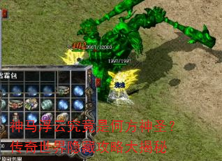 神马浮云究竟是何方神圣?传奇世界隐藏攻略大揭秘 神马浮云究竟是何方神圣?传奇世界隐藏攻略大揭秘