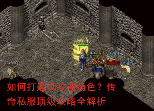 如何打造满攻速角色?传奇私服顶级攻略全解析 如何打造满攻速角色?传奇私服顶级攻略全解析