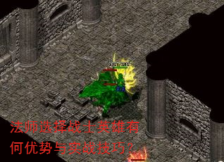法师选择战士英雄有何优势与实战技巧? 法师选择战士英雄有何优势与实战技巧?