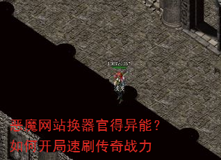 恶魔网站换器官得异能?如何开局速刷传奇战力 恶魔网站换器官得异能?如何开局速刷传奇战力