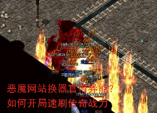 恶魔网站换器官得异能?如何开局速刷传奇战力 恶魔网站换器官得异能?如何开局速刷传奇战力