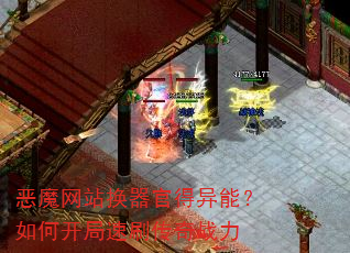 恶魔网站换器官得异能?如何开局速刷传奇战力 恶魔网站换器官得异能?如何开局速刷传奇战力