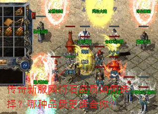传奇新服网符石品质如何选择?哪种品质更适合你? 传奇新服网符石品质如何选择?哪种品质更适合你?