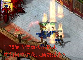 1.75复古传奇极品版本中如何快速获取顶级装备? 1.75复古传奇极品版本中如何快速获取顶级装备?