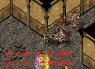 如何战胜心魔系统?传奇游戏心魔挑战全攻略解析 如何战胜心魔系统?传奇游戏心魔挑战全攻略解析
