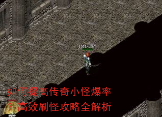 如何提高传奇小怪爆率?高效刷怪攻略全解析 如何提高传奇小怪爆率?高效刷怪攻略全解析