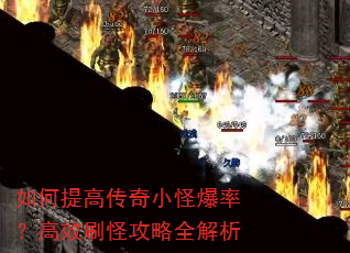 如何提高传奇小怪爆率?高效刷怪攻略全解析 如何提高传奇小怪爆率?高效刷怪攻略全解析