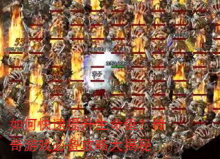 如何快速提升生命值?传奇游戏必备攻略大揭秘 如何快速提升生命值?传奇游戏必备攻略大揭秘