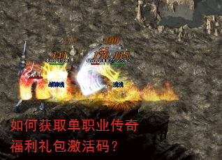 如何获取单职业传奇福利礼包激活码? 如何获取单职业传奇福利礼包激活码?