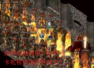 如何高效利用1.80月卡礼包快速提升战力? 如何高效利用1.80月卡礼包快速提升战力?