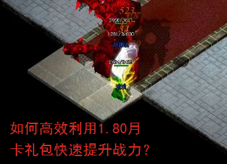 如何高效利用1.80月卡礼包快速提升战力? 如何高效利用1.80月卡礼包快速提升战力?