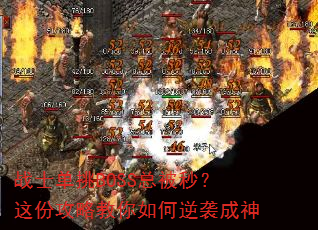 战士单挑BOSS总被秒?这份攻略教你如何逆袭成神 战士单挑BOSS总被秒?这份攻略教你如何逆袭成神